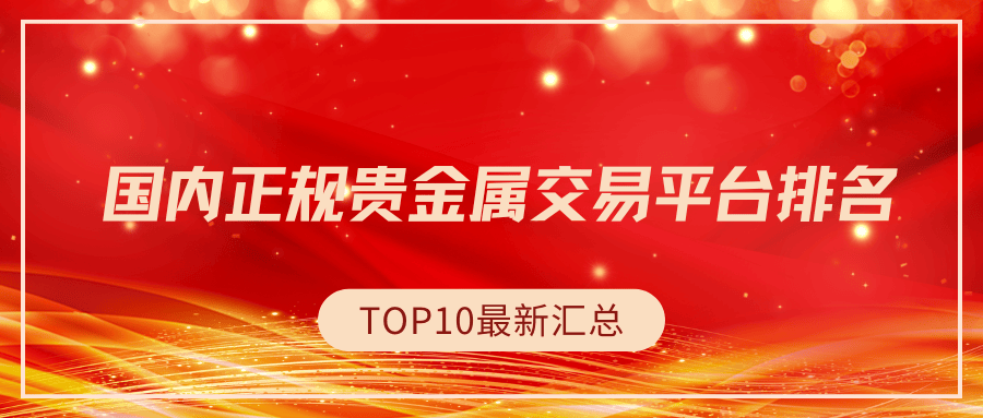 2025年国内正规贵金属交易平台排名TOP10最新汇总