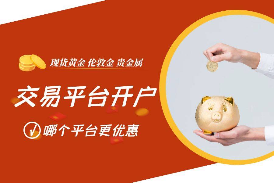 2025年现货黄金交易平台开户推荐：香港黄金交易所AA类平台精选