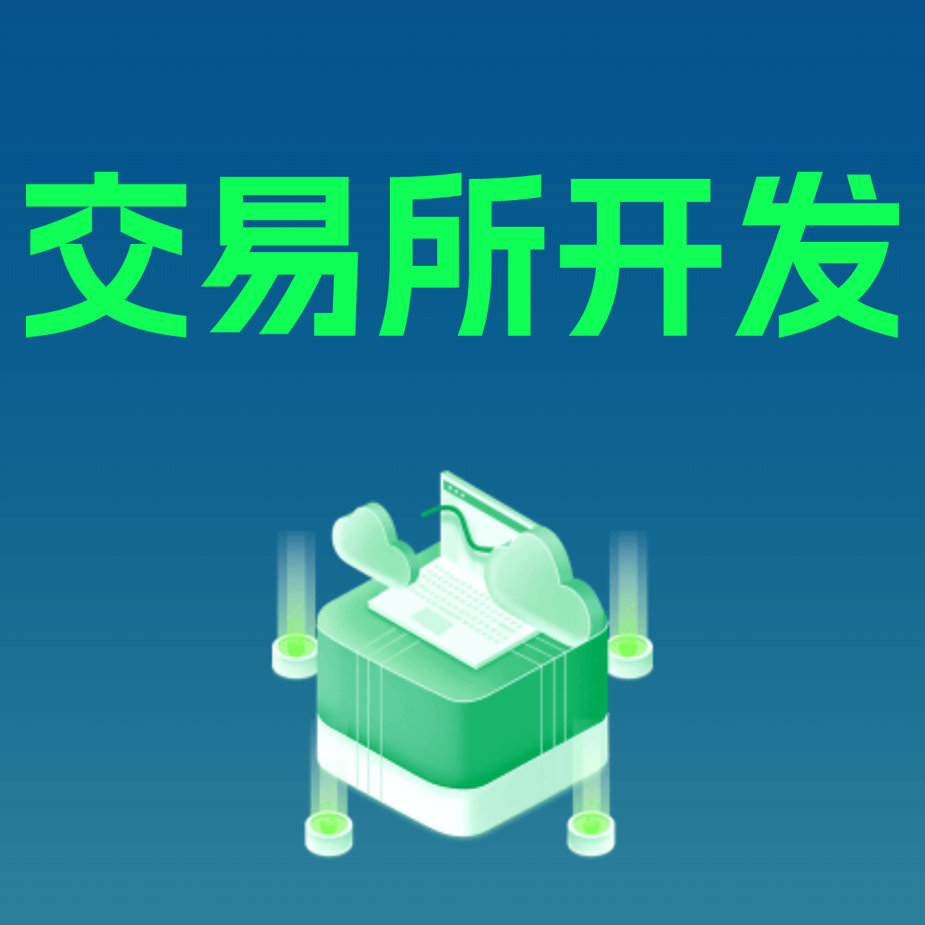 区块链交易平台开发指南：核心技术架构与合规运营解析