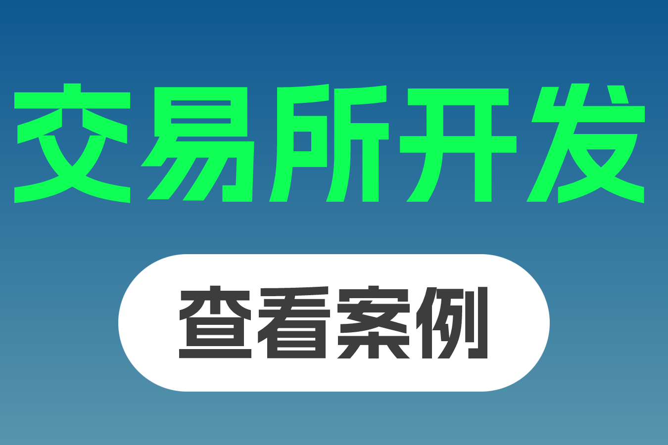 区块链交易平台开发指南：核心技术架构与合规运营解析