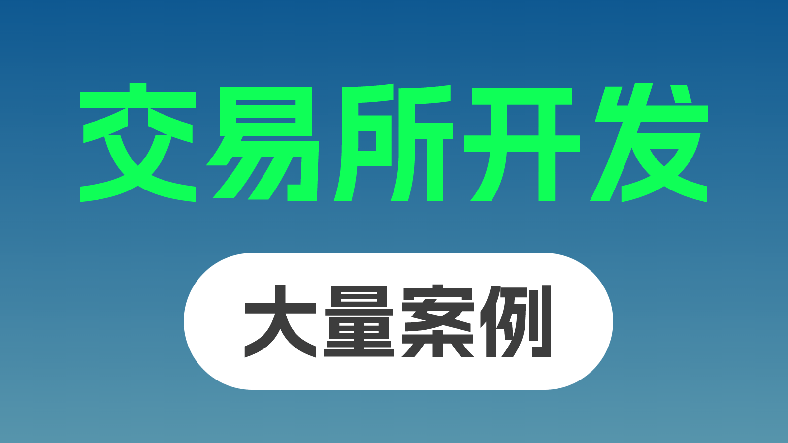 区块链交易平台开发指南：核心技术架构与合规运营解析
