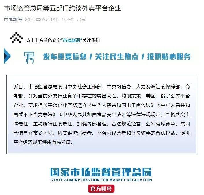 京东、美团、饿了么等，被约谈！