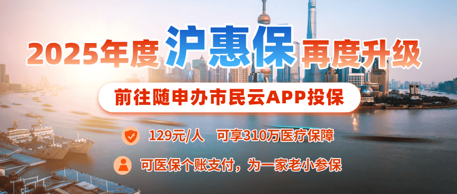 “随申办”APP使用交行数币钱包投保“沪惠保”享优惠活动上线！