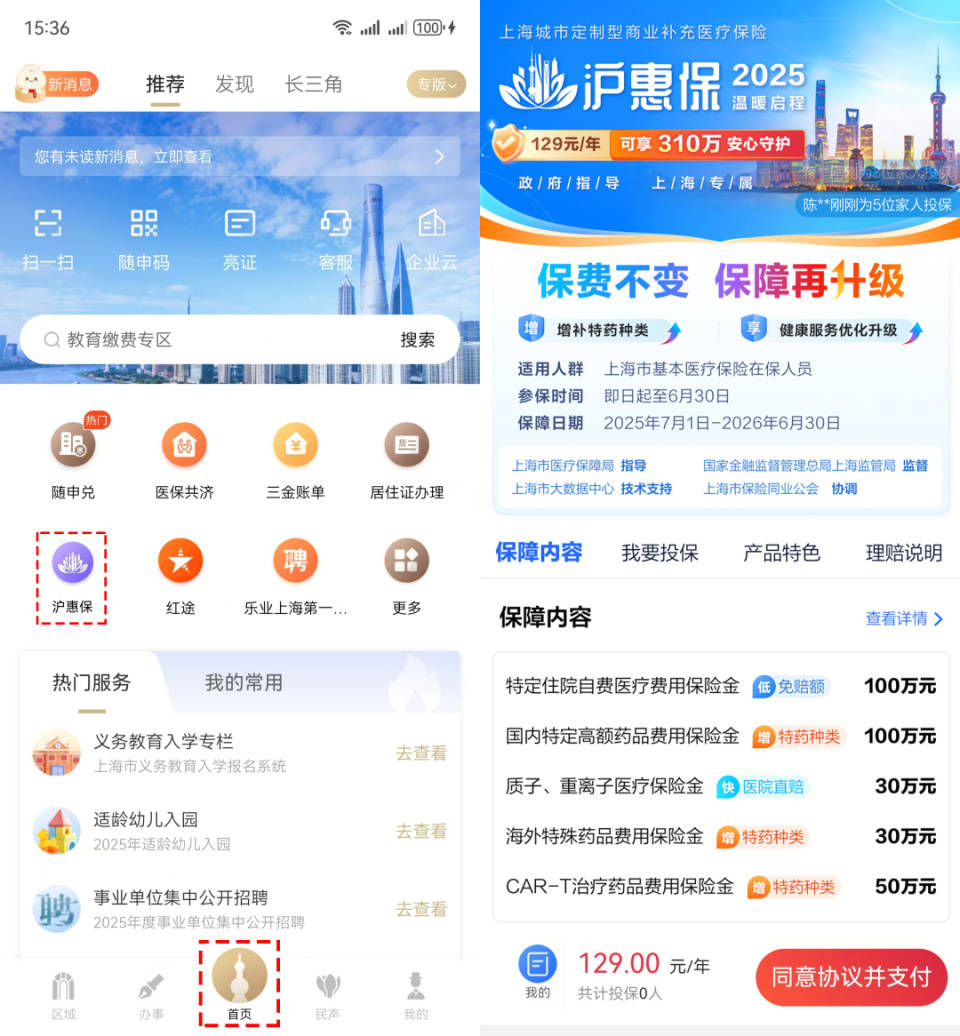“随申办”APP使用交行数币钱包投保“沪惠保”享优惠活动上线！