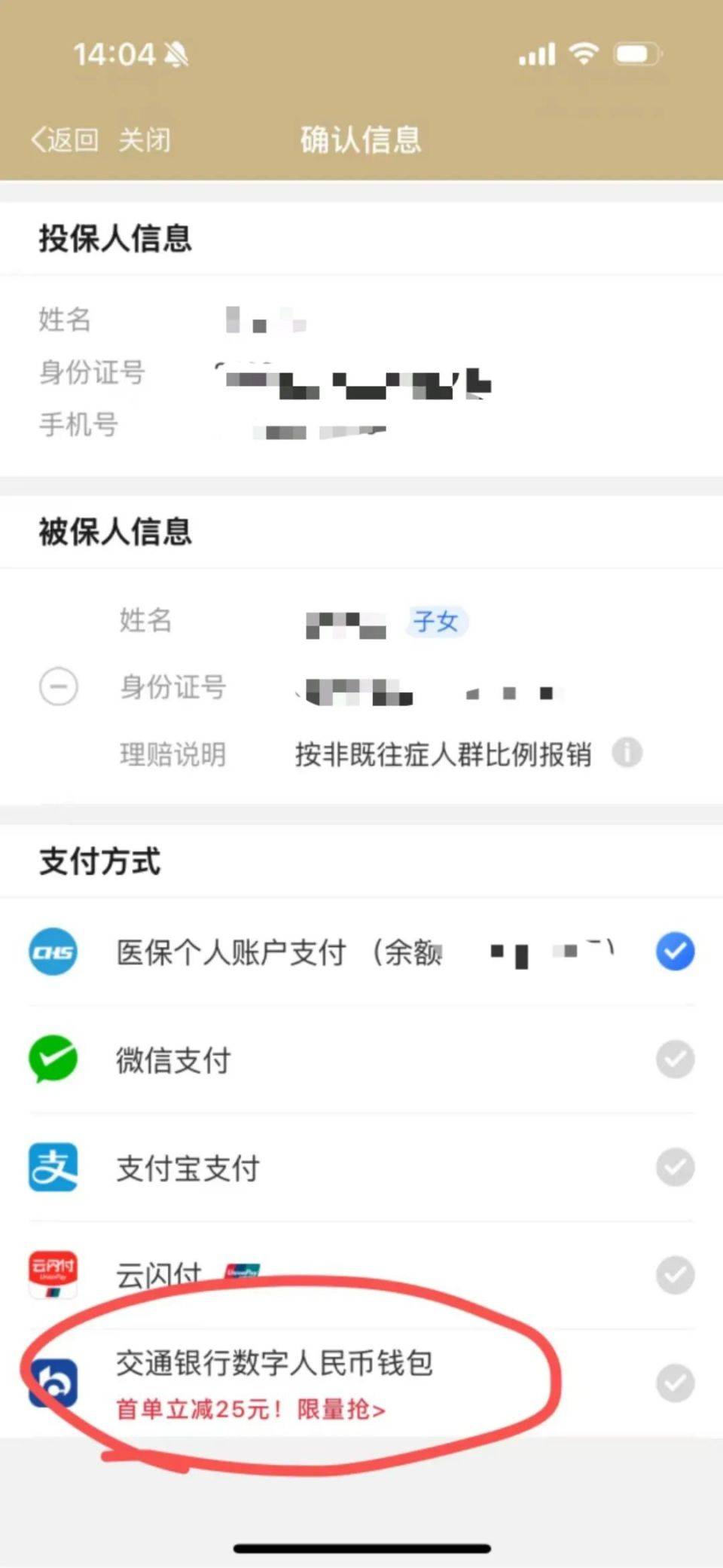 “随申办”APP使用交行数币钱包投保“沪惠保”享优惠活动上线！