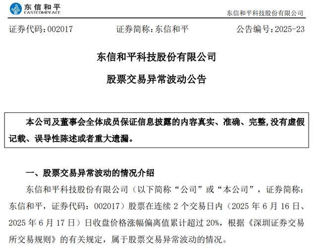 稳定币“走红”带火东信和平7天4板，公告提示风险，否认与大厂合作