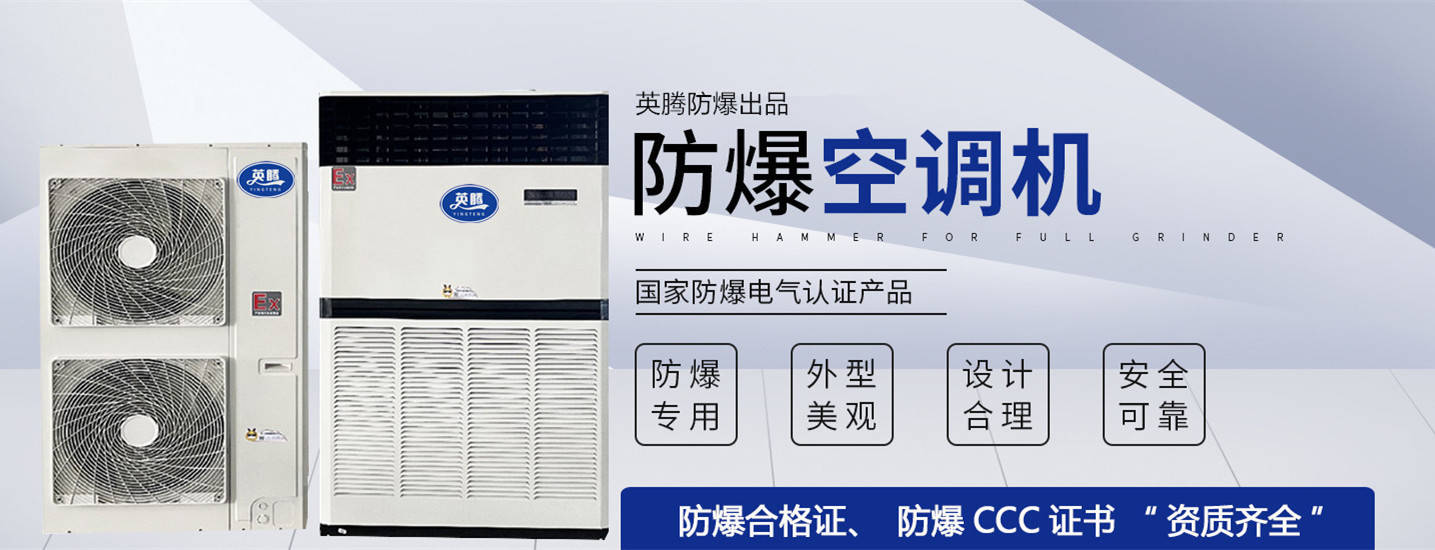 BKG-50-Ex：西安海洋石油平台防爆空调优选方案