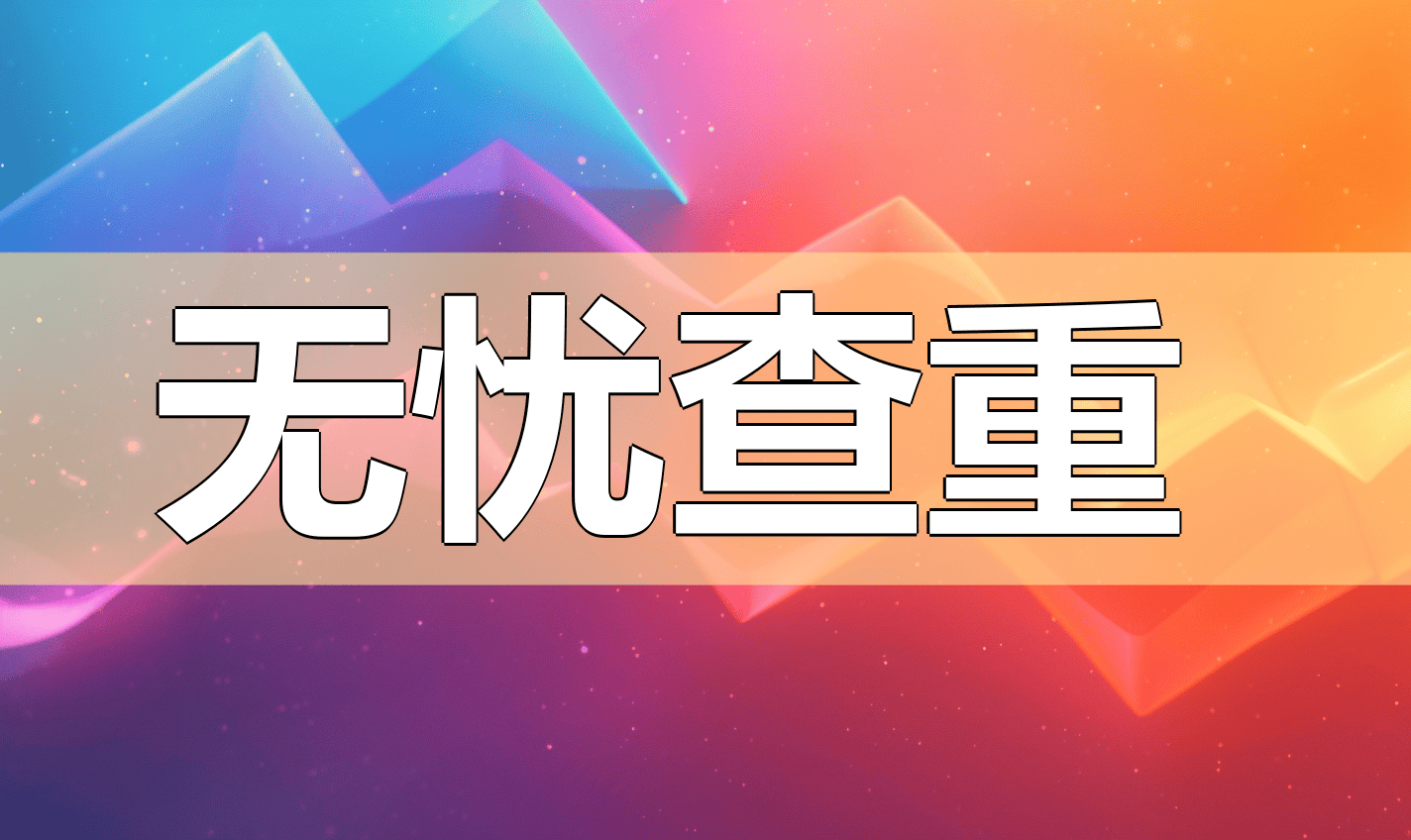 论文查重，西宁城市职业技术学院2025论文查重首选NoCopy平台