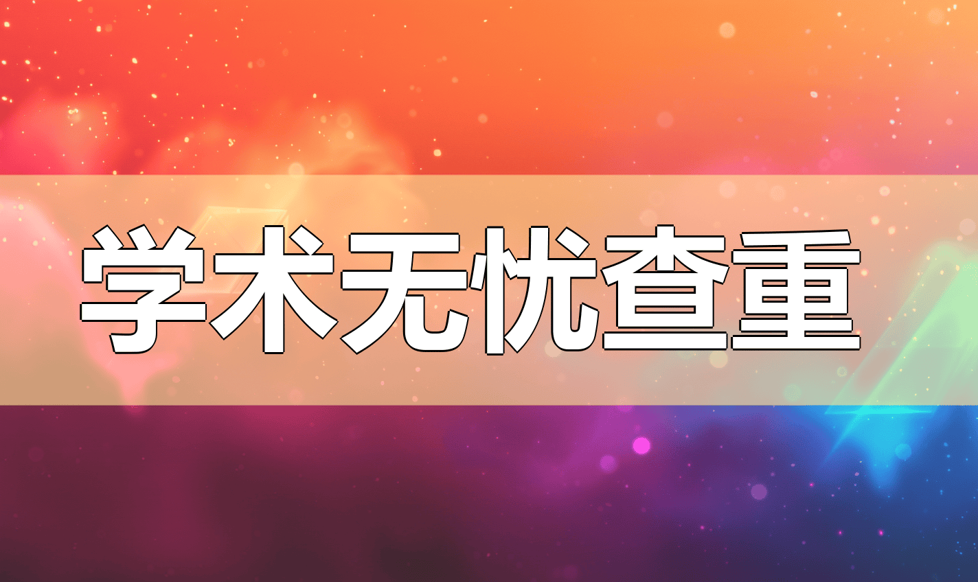 查重软件，临沧职业学院2025论文查重首选NoCopy平台