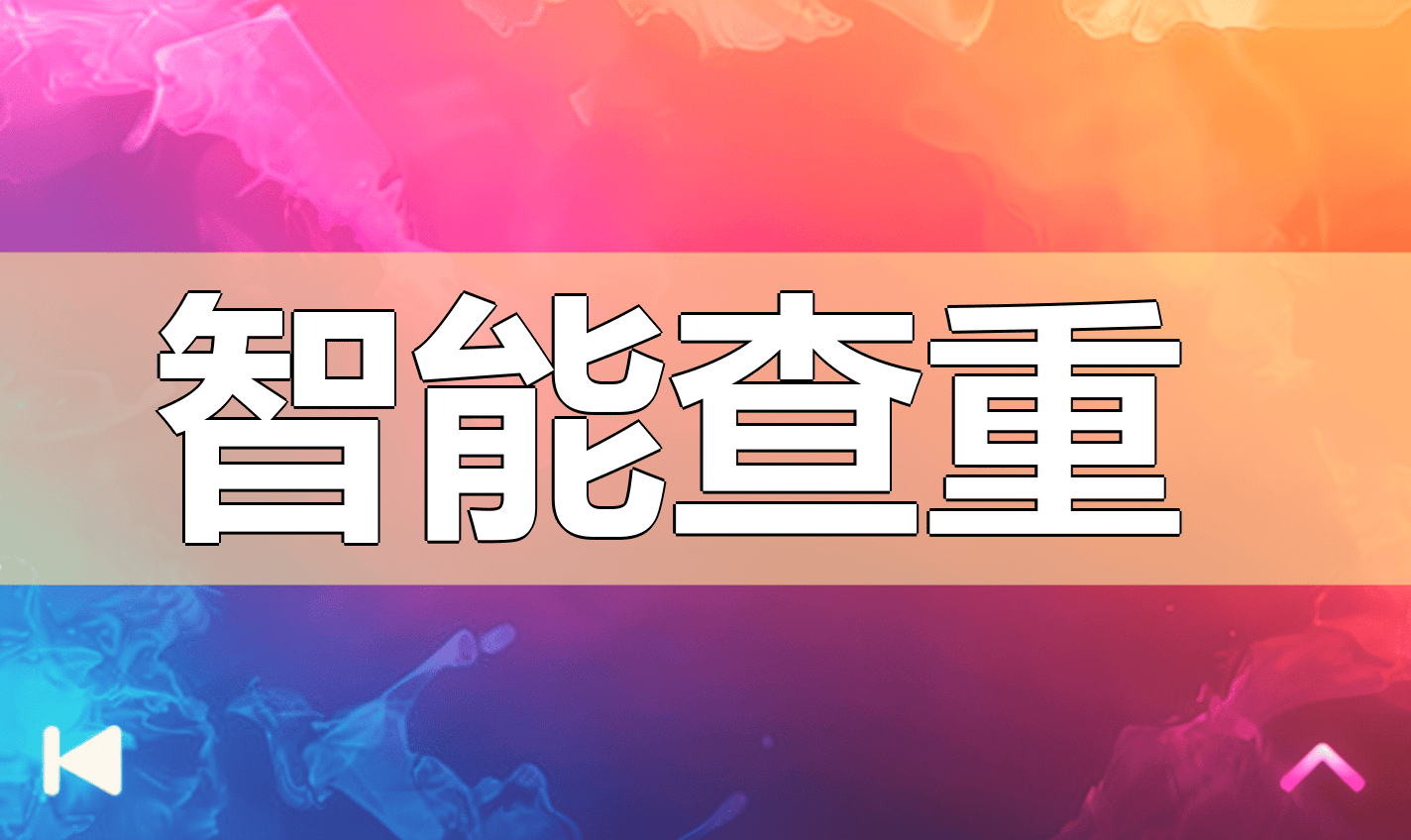 论文查重 免费，2025湖北科技职业学院论文查重首选NoCopy平台