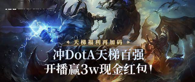 KK官方对战平台赛季福利再加码，冲DotA天梯百强，开播赢3w现金红包！