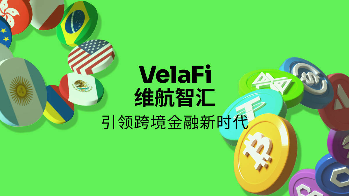 VelaFi 维航智汇正式发布：打造新一代合规稳定币跨境支付平台