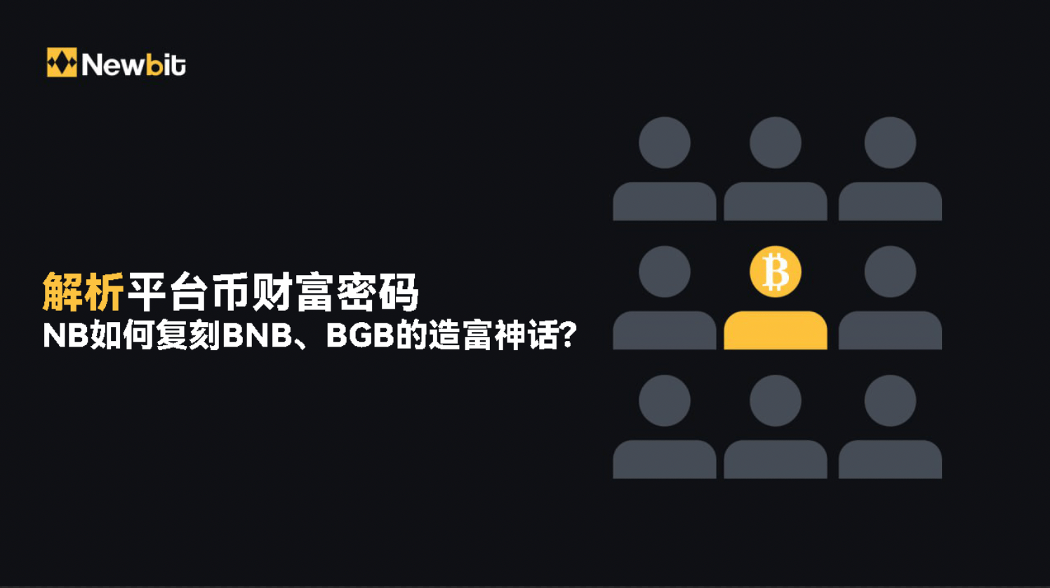 解析平台币财富密码：NB如何复刻BNB、BGB的造富神话?