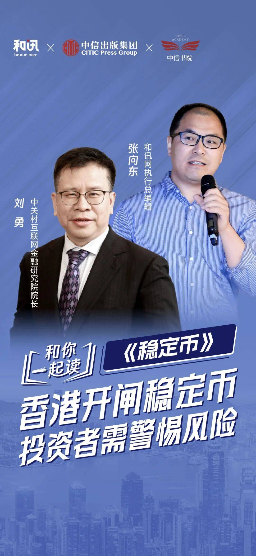刘勇：香港开闸稳定币，投资者需警惕风险