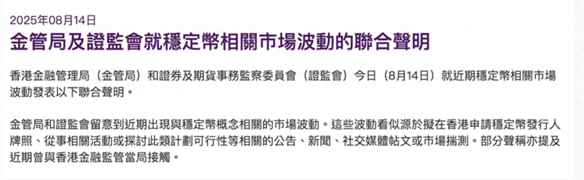 香港两部门联合声明：警惕稳定币市场波动，防范非理性投资