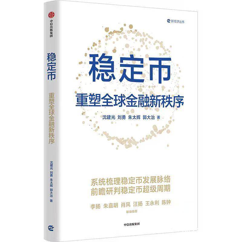 稳定币走红之下如何避免陷入投资误区，金融专家刘勇发出提醒