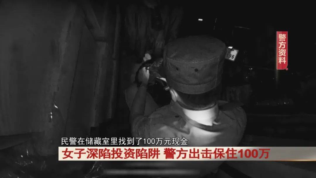 女子拿出百万现金投资项目！民警紧急拦截……