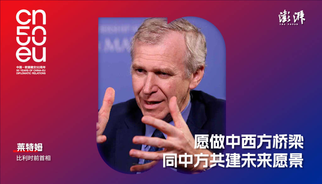 再遇见｜比利时前首相莱特姆：双方应恢复“中欧全面投资协定”谈判