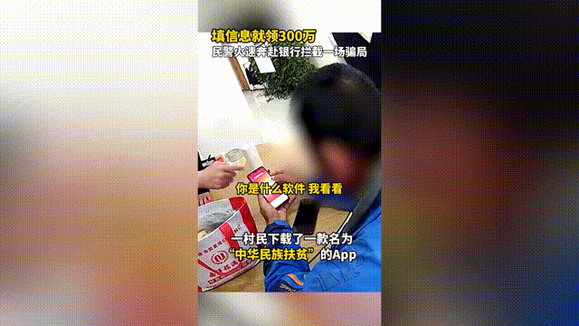 下载App就能领300万？亳州一村民下载后……