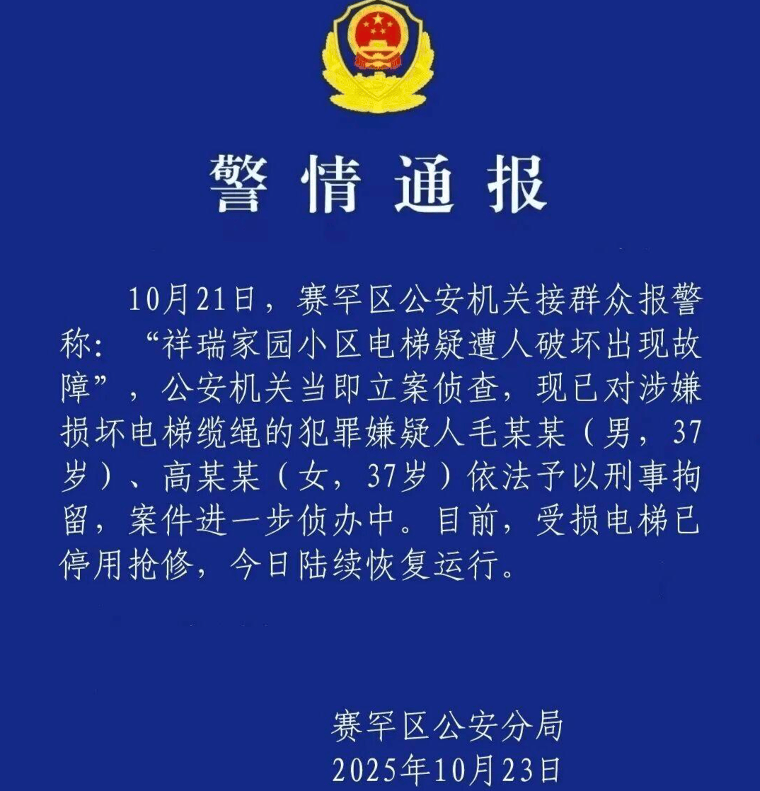 两人涉嫌切割小区23部电梯钢绳被刑拘：业主称事发时刚换物管，原物管公开信称“被迫退场”