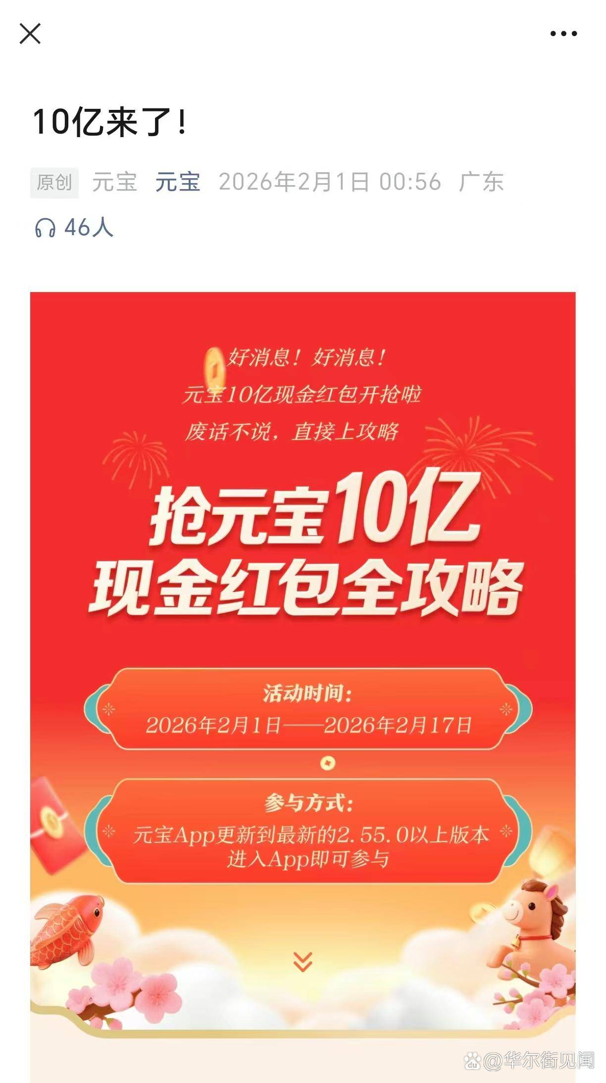 【腾讯元宝10亿现金红包今日开抢，领取需下载元宝App】腾讯旗下AI助手元宝10亿红包活动正式开启，时间持续到2月17日。据了解，本次新春活动玩法丰富，涵盖抽奖集红包、祝福语红包、限时红包雨等多种形式。用户进入元宝App，点击下方“抢10亿”即可进入活动主会场。用户可把分享红包转发到QQ、...