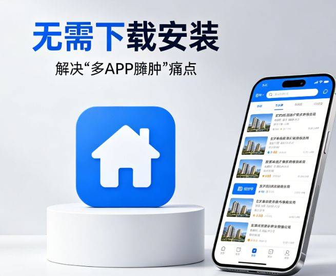 无需下载安装，房产软件小程序，解决“多APP臃肿”痛点