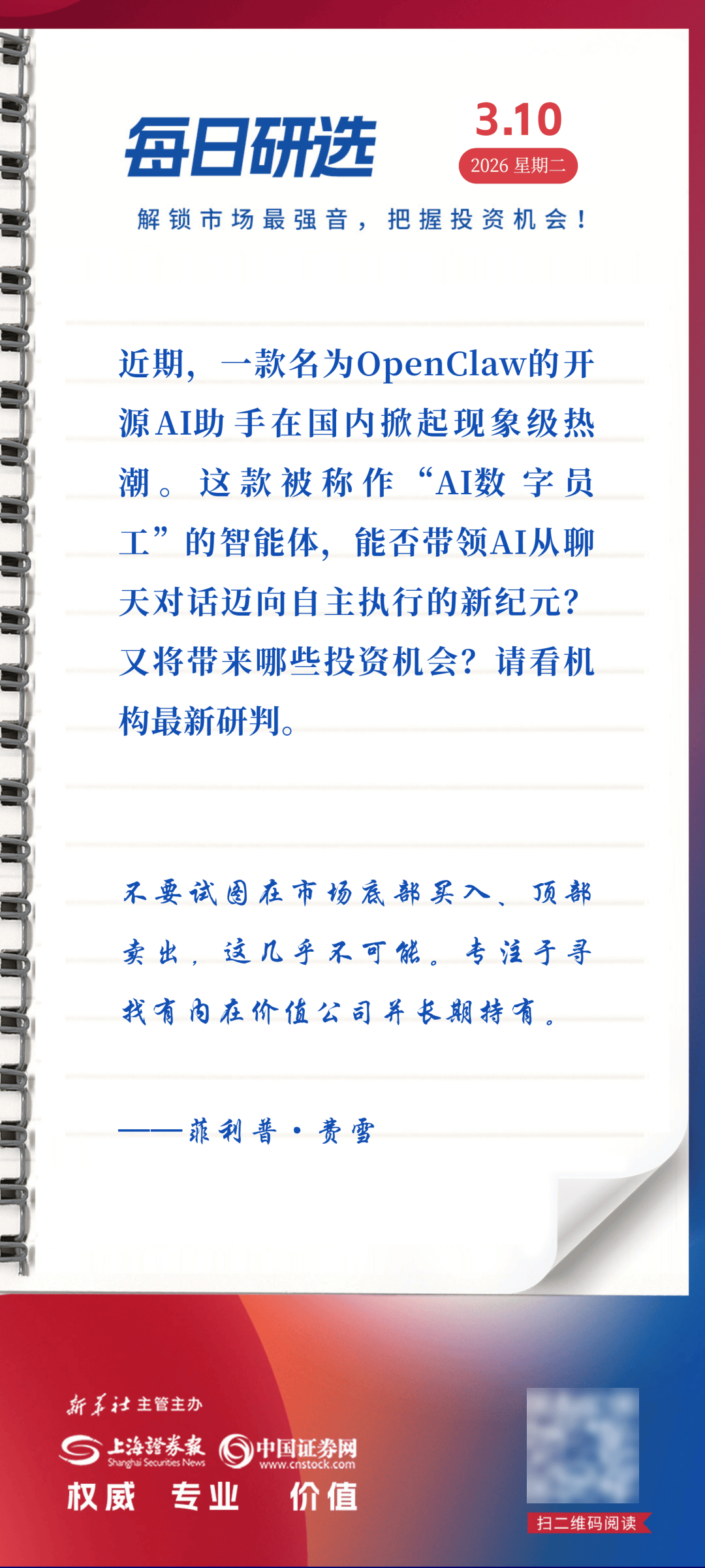 “养龙虾”爆火 哪些投资领域将受益？丨每日研选