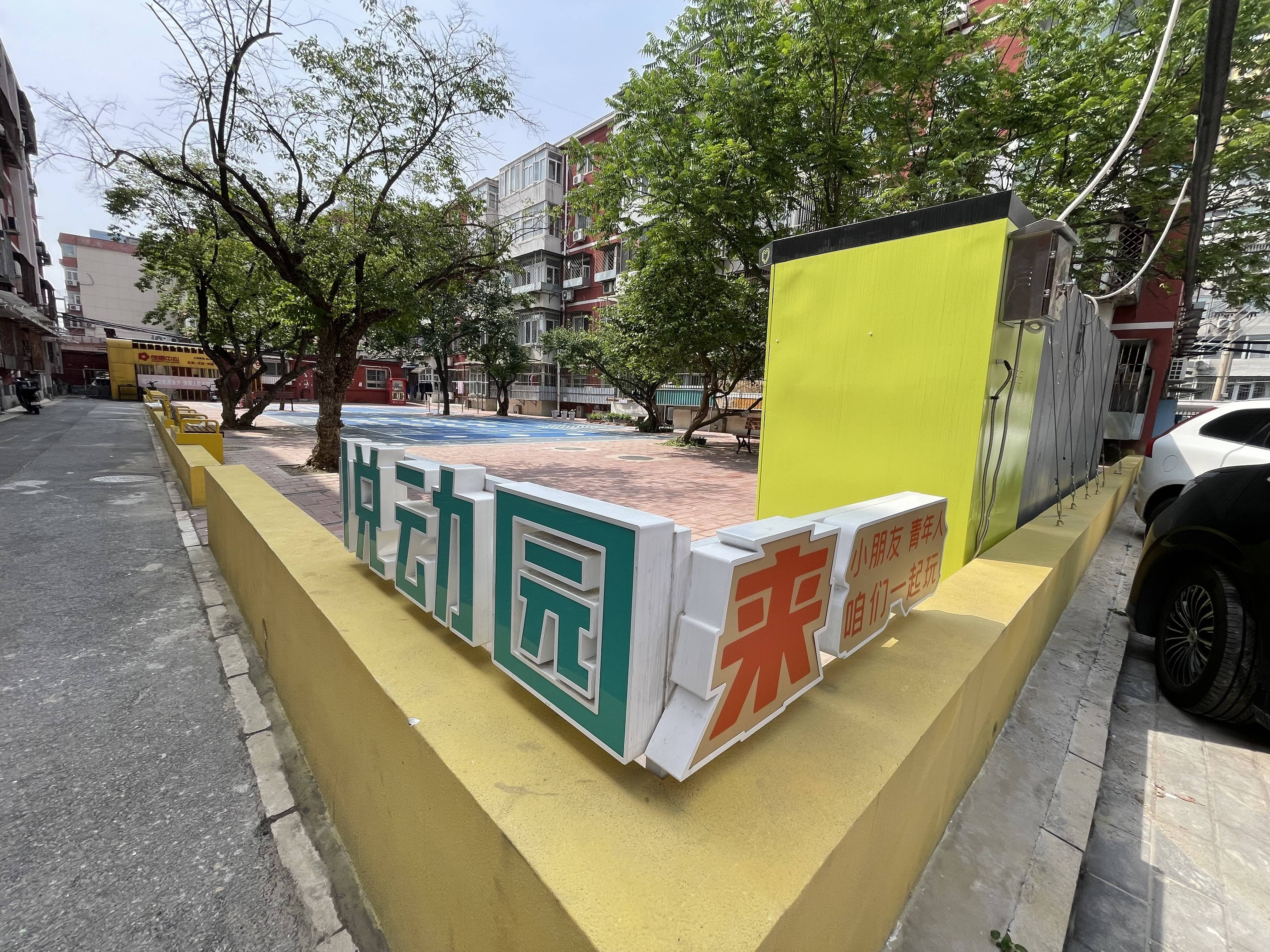 北京朝阳一48岁老小区“逆生长”，居民做主改出社区新模样