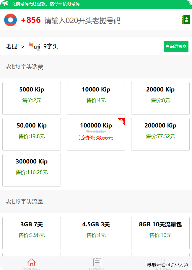 老挝话费充值优惠10万老挝币只要38.66元|2026老挝Unitel（9字头）| 官网 | APP | 话费流量余额查询 | 流量包订购方法| 中文充值平台