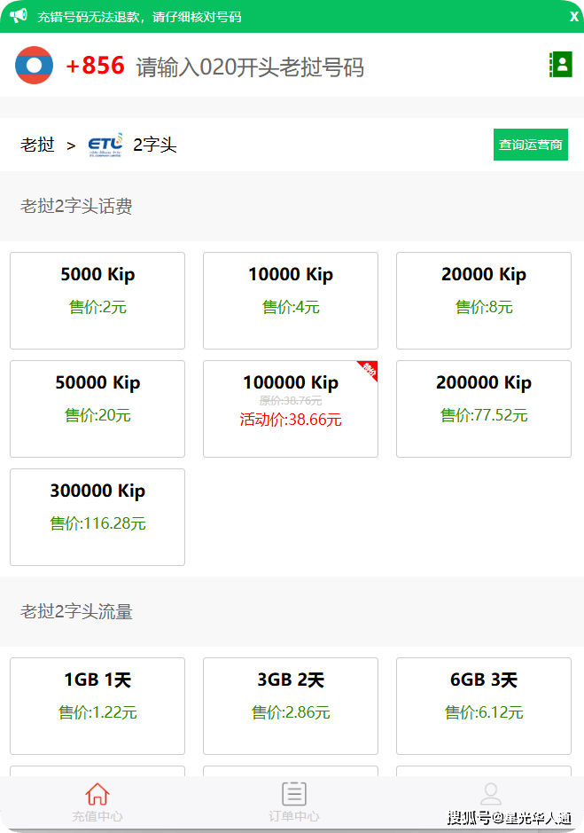 老挝话费充值优惠10万老挝币只要38.66元|2026老挝2字头ETL| 官网 | APP | 话费流量余额查询 | 流量包订购方法| 中文充值平台