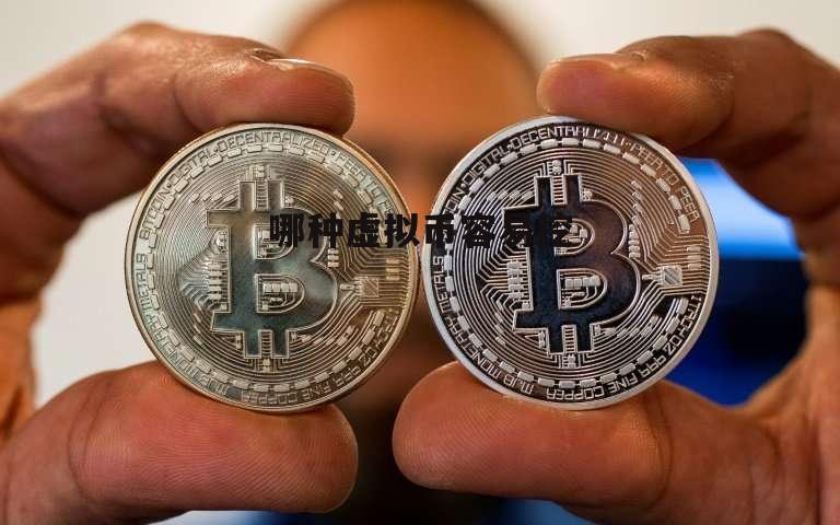 硬盘虚拟币(虚拟币挖矿平台)