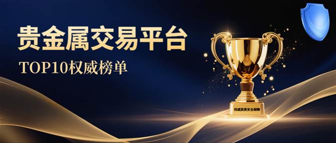 正规贵金属平台(正规贵金属平台如何选)