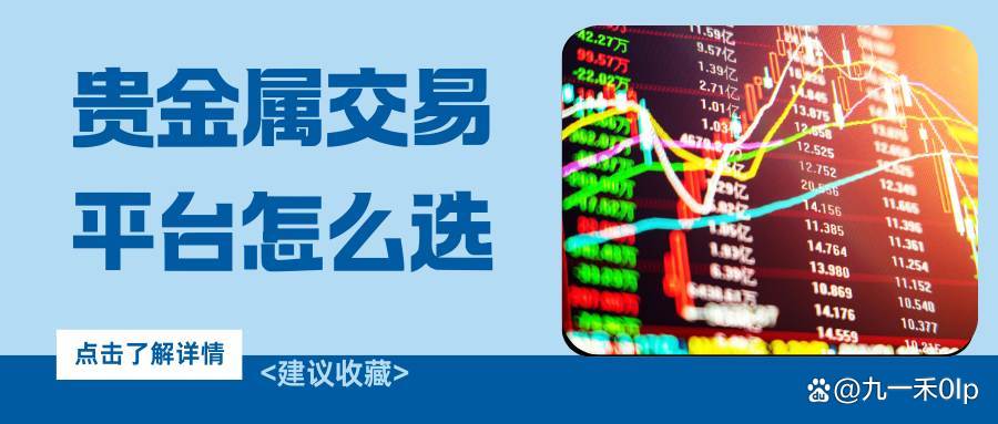 正规贵金属平台(正规贵金属平台如何选) 正规贵金属平台(正规贵金属平台如何选)