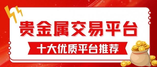 国内的贵金属交易平台(国内贵金属交易正规平台)
