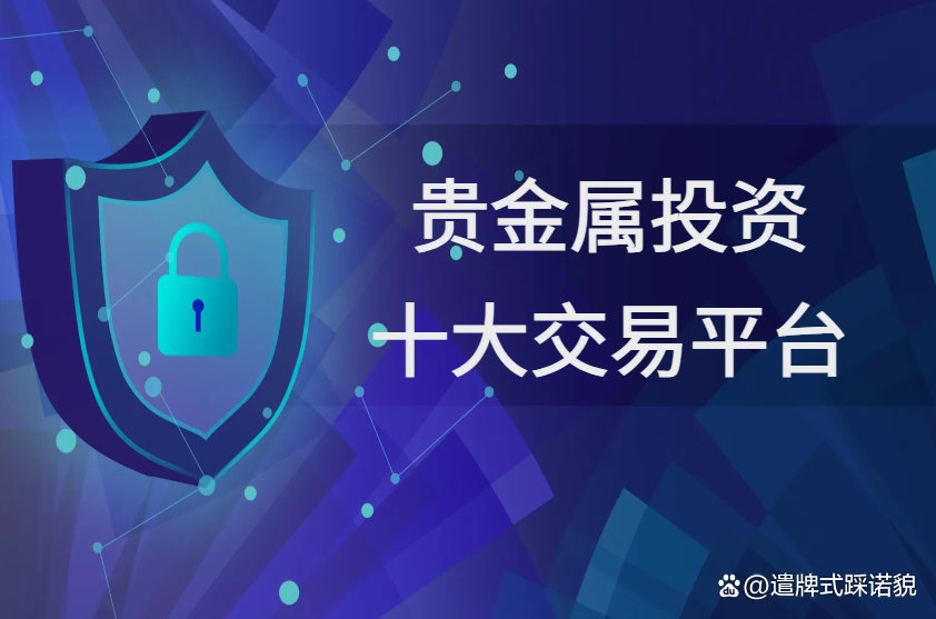 国内的贵金属交易平台(国内贵金属交易正规平台)