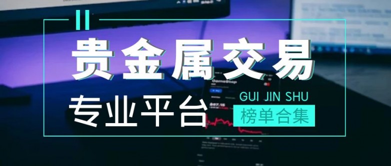 贵金属软件平台(贵金属软件官方免费版) 贵金属软件平台(贵金属软件官方免费版)