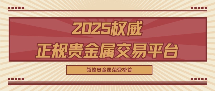 领峰贵金属官网(领峰环球官网首页)