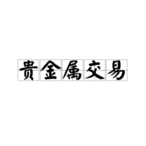 买贵金属(中国工商银行怎么买贵金属)